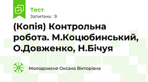 (Копія) Контрольна робота. М.Коцюбинський, О.Довженко, Н.Бічуя