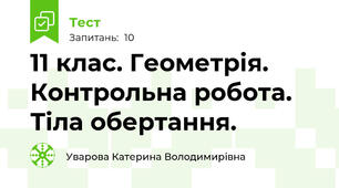 11 клас. Геометрія. Контрольна робота. Тіла обертання.