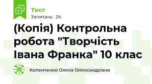 (Копія) Контрольна робота "Творчість Івана Франка" 10 клас 