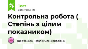 Контрольна робота ( Степінь з цілим показником)