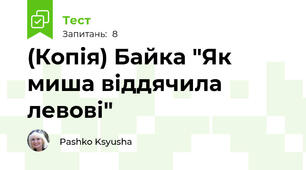 (Копія) Байка "Як миша віддячила левові"