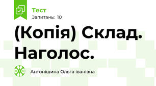 (Копія) Склад. Наголос.