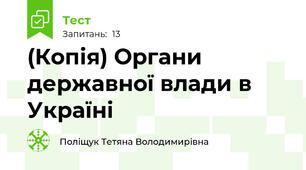 (Копія) Органи державної влади в Україні