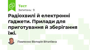 Радіохвилі й електронні ґаджети. Прилади для приготування й зберігання їжі.