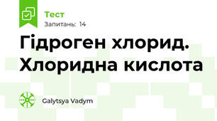 Гідроген хлорид. Хлоридна кислота