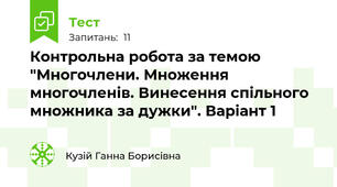 Контрольна робота за темою "Многочлени. Множення многочленів. Винесення спільного множника за дужки". Варіант 1