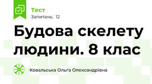 Будова скелету людини. 8 клас