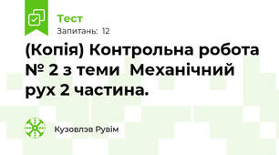 (Копія) Контрольна робота № 2 з теми  Механічний рух 2 частина.
