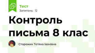 Контроль письма 8 клас