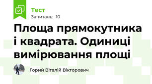 Площа прямокутника і квадрата. Одиниці вимірювання площі