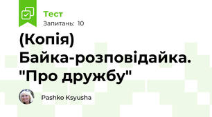 (Копія) Байка-розповідайка. "Про дружбу"