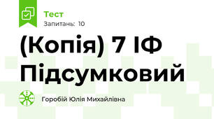 (Копія) 7 ІФ Підсумковий