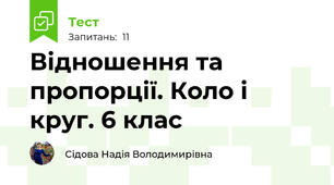 Відношення та пропорції. Коло і круг. 6 клас