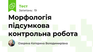 Морфологія \ підсумкова контрольна робота\
