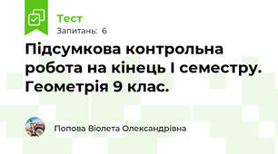 Підсумкова контрольна робота на кінець І семестру. Геометрія 9 клас.