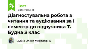 Діагностувальна робота з читання та аудіювання за І семестр до підручника Т. Будна 3 клас