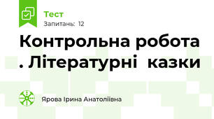 Контрольна робота . Літературні  казки