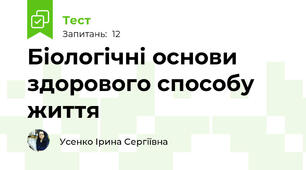 Біологічні основи здорового способу життя
