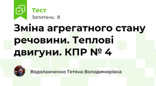 Зміна агрегатного стану речовини. Теплові двигуни. КПР № 4