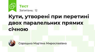 Кути, утворені при перетині двох паралельних прямих січною