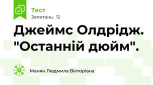 Джеймс Олдрідж. "Останній дюйм".