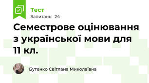 Семестрове оцінювання з української мови для 11 кл.
