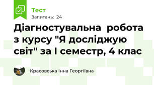 Діагностувальна  робота з курсу "Я досліджую світ" за І семестр, 4 клас