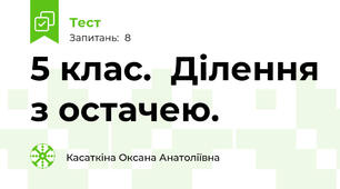 5 клас.  Ділення з остачею.