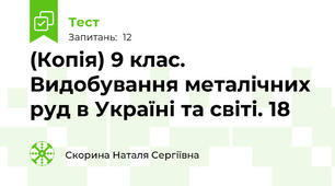 (Копія) 9 клас. Видобування металічних руд в Україні та світі. 18