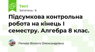 Підсумкова контрольна робота на кінець І семестру. Алгебра 8 клас.
