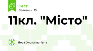 11кл. "Місто"