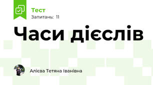 Часи дієслів
