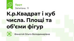 К.р.Квадрат і куб числа. Площі та об’єми фігур
