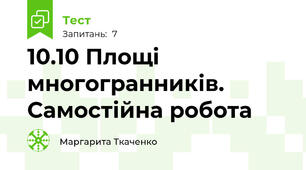 10.10 Площі многогранників. Самостійна робота