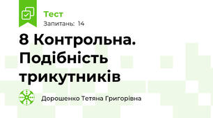 8 Контрольна. Подібність трикутників