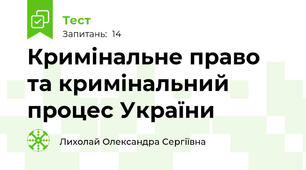 Кримінальне право  та кримінальний процес України