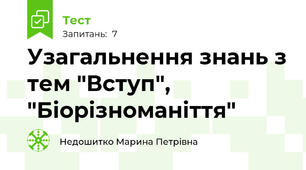 Узагальнення знань з тем "Вступ", "Біорізноманіття"