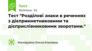 Тест "Розділові знаки в реченнях з дієприкметниковими та дієприслівниковими зворотами."
