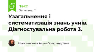 Узагальнення і систематизація знань учнів. Діагностувальна робота 3.