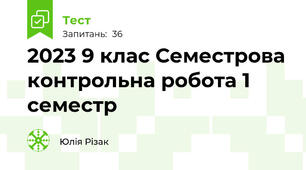 2023 9 клас Семестрова контрольна робота 1 семестр