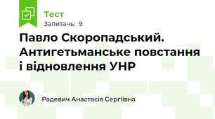 Павло Скоропадський. Антигетьманське повстання і відновлення УНР