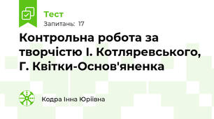 Контрольна робота за творчістю І. Котляревського, Г. Квітки-Основ'яненка 
