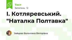 І. Котляревський. "Наталка Полтавка"