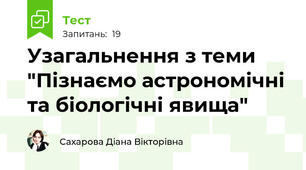 Узагальнення з теми "Пізнаємо астрономічні та біологічні явища"