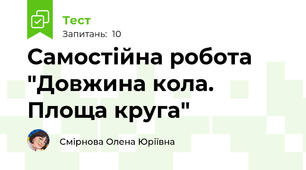Самостійна робота "Довжина кола. Площа круга"