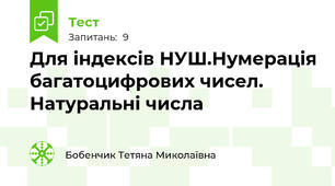  Для індексів НУШ.Нумерація багатоцифрових чисел. Натуральні числа
