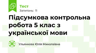 Підсумкова контрольна робота 5 клас з української мови