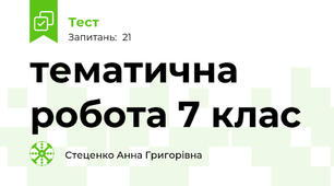 тематична робота 7 клас 