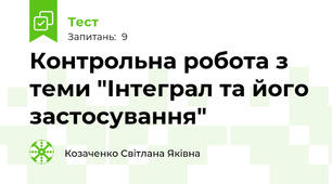 Контрольна робота з теми "Інтеграл та його застосування"
