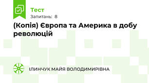 (Копія) Європа та Америка в добу революцій
